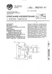 Однотактный преобразователь постоянного напряжения (патент 1823101)