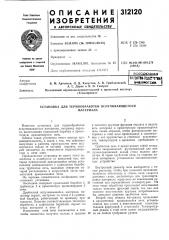 Установка для термообработки вспучивающегосяматериала (патент 312120)