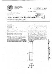 Ультразвуковой преобразователь для контроля расплавов металлов и полупроводников (патент 1755173)
