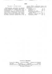 Аппретирующая композиция для тканевой шлифовальной шкуркиосновы (патент 294721)