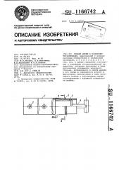 Гибкий шлейф к поливному трубопроводу (патент 1166742)