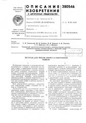 Питатель для подачи конфет в заверточную (патент 380546)