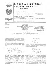 Способ получения ы,ы'-ди-(пиримидил-4-аминоалкил)- пиперазинов (патент 310449)