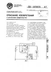 Электропривод постоянного тока (патент 1372573)