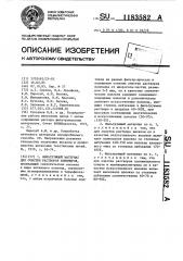 Фильтрующий материал для очистки растворов полимеров (патент 1183582)