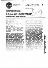 Устройство для определения стационарности случайного процесса (патент 1015394)