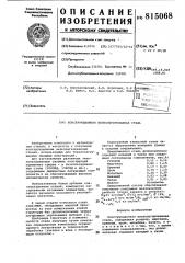 Конструкционная низколегированнаясталь (патент 815068)