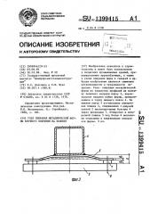 Узел опирания металлической фермы блочного покрытия на колонну (патент 1399415)