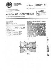 Футеровка вагонетки туннельной печи (патент 1698609)