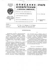 Автофотокатод (патент 374678)