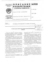 Станок для обработки отверстий волочильныхфильерu.l л11 