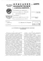 Устройство для автоматического контроля параметров (патент 439771)