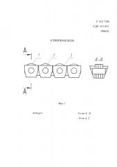 Клиновая цепь (патент 2600408)