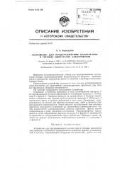 Устройство для продораживания коллекторов тяговых двигателей электровозов (патент 132706)