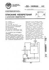 Устройство для программного управления (патент 1439533)