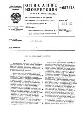 Регистрирующее устройство (патент 657248)