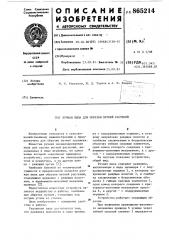 Ручная пила для обрезки ветвей растений (патент 865214)