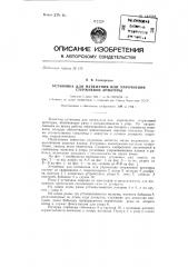 Установка для натяжения или упрочнения стержневой арматуры (патент 143538)