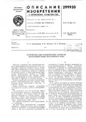 Устройство для стабилизации скорости электродвигателя постоянного тока (патент 299930)