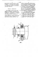 Уплотняющее устройство для вращающегося барабана (патент 911099)