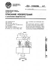 Устройство для ориентации деталей (патент 1456296)