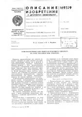 Патент ссср  169329 (патент 169329)