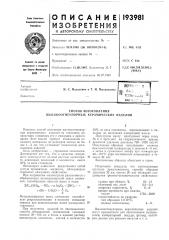 Способ изготовления высокоогнеупорных керамических изделий (патент 193981)