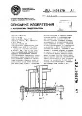 Устройство для обжатия наконечников экранированных кабелей (патент 1403170)