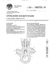 Проходной вентиль (патент 1652722)