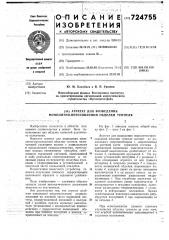 Агрегат для возведения монолитнопрессованной обделки туннеля (патент 724755)