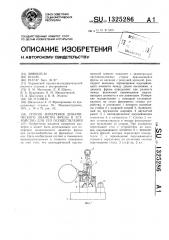 Способ измерения динамического диаметра фрезы и устройство для его осуществления (патент 1325286)