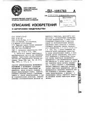 Преобразователь переменного напряжения в переменное (патент 1081763)