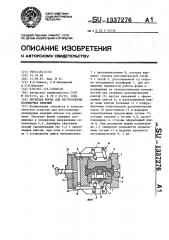 Литьевая форма для изготовления полимерных изделий (патент 1337276)