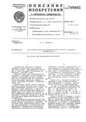 Пресс для волокнистых материалов (патент 749685)