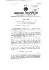 Устройство выдачи газет и т.п. товара (патент 120048)