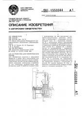 Устройство для притирки клапанов (патент 1553344)