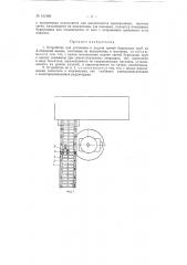 Устройство для установки и подачи свечей бурильных труб на а-образной вышке (патент 151269)
