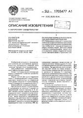 Литьевая форма для изготовления длинномерных изделий (патент 1703477)