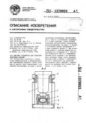 Шаговое устройство для транспортирования изделий (патент 1370023)