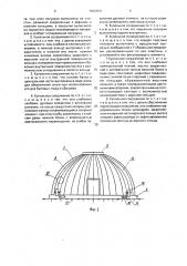 Купольное сооружение (патент 1696659)