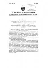 Устройство для автоматического управления работой суппортов токарных станков (патент 90410)