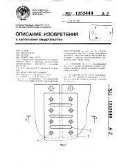 Стыковое соединение слоистых панелей ограждающих конструкций (патент 1252449)