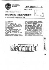 Анализатор пространственных секторов (патент 1095057)