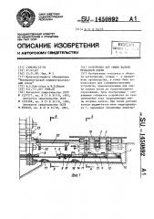 Устройство для смены валков прокатной клети (патент 1450892)