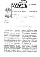 Пневматическая система управления судовой установкой с винтом регулируемого шага (патент 608704)