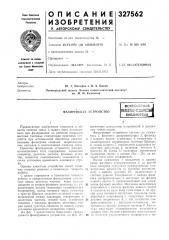 Фазирующее устройствовсесоюзнаяпат?нтна-т[хш14!библиотека (патент 327562)