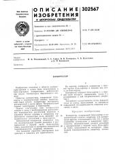 Патент ссср  302567 (патент 302567)