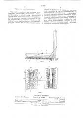 Подъемное устройство для монтажа длинномерных (патент 211055)