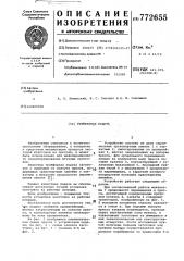 Грейферная подача (патент 772655)