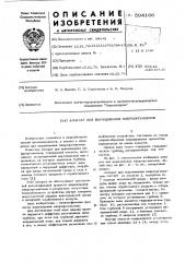Аппарат для выращивания микроорганизмов (патент 594166)
